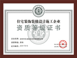 住宅装饰装修设计施工一级资质证书